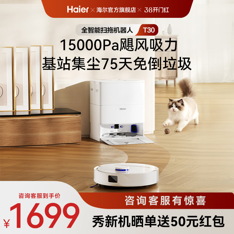 【新品】海尔T30智能扫拖一体扫地机大吸力不缠毛发轻集尘