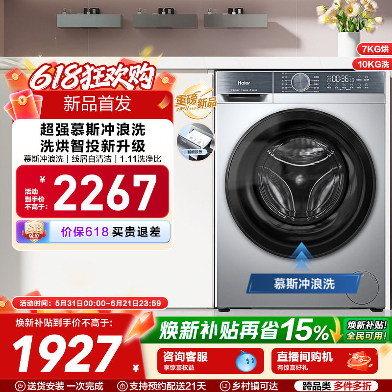 [换新补贴]海尔滚筒洗衣机家用全自动超薄10公斤大容量洗烘D25C