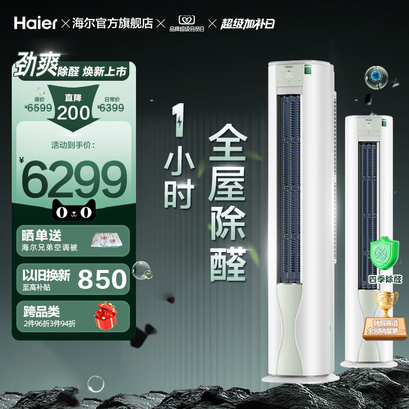 【除醛爆款】海尔空调劲爽家用官方3匹一级变频冷暖立式柜机72LG