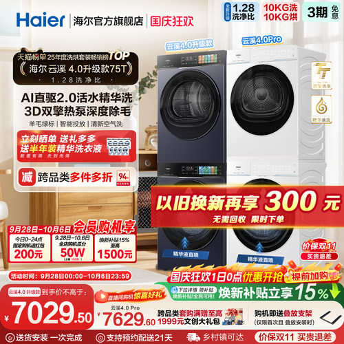国家补贴 [云溪4.0 升级款] 海尔洗烘套装家用全自动双擎洗衣机75
