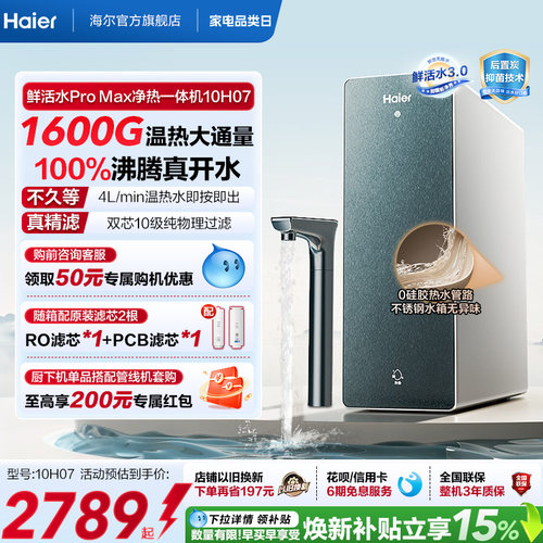 海尔鲜活水promax净热一体机加热家用直饮机厨卫家庭净水器10H07