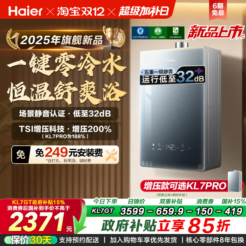 [KL7PRO升级零冷水]海尔静音王燃气热水器KL7GT天然气家用恒温