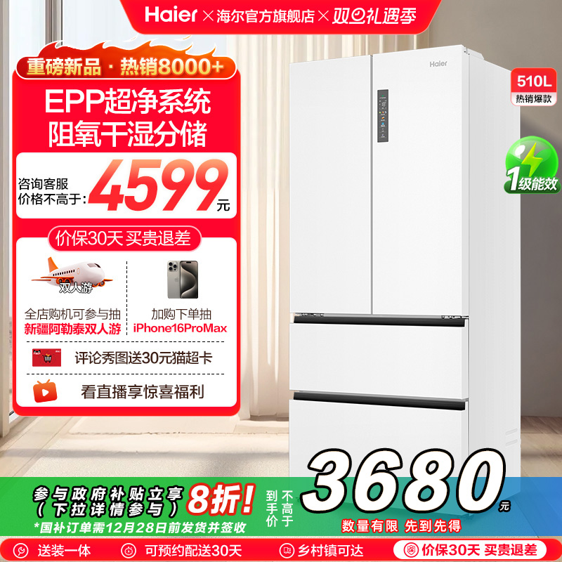 【狂欢价】【李佳琦直播间全品类爆款节】政府换新海尔510L法式超薄嵌入冰箱
