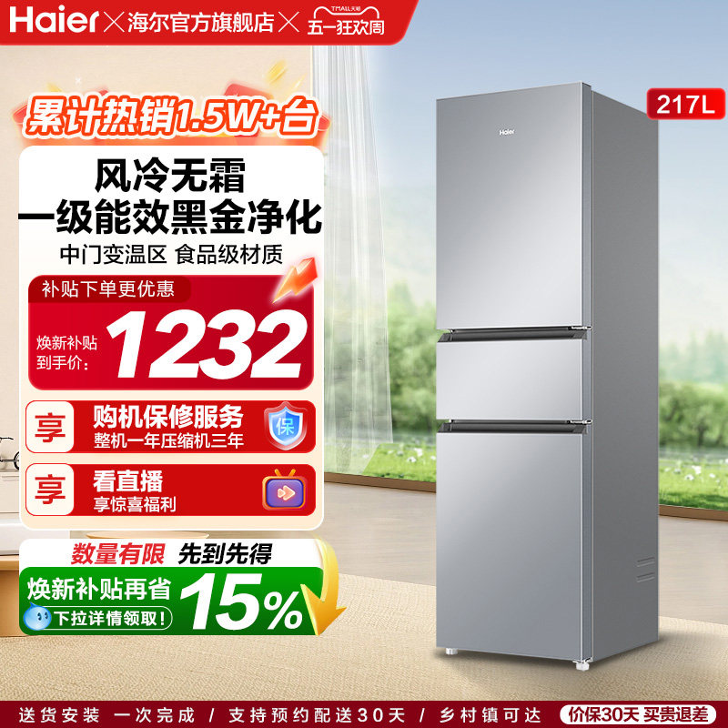 政府以旧换新补贴海尔217L三开门小型家用一级能效省电租房电冰箱