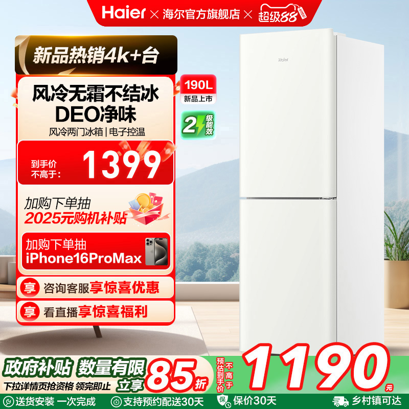海尔两门190L风冷无霜冰箱
