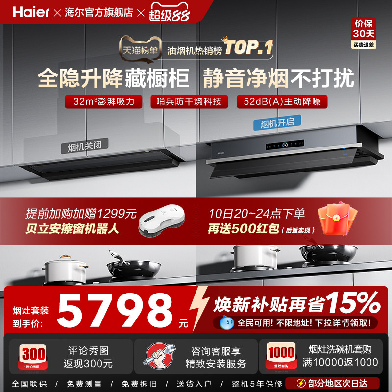 [超级新品]海尔Seeker升降吸抽油烟机燃气灶S70家用厨房一套旗舰