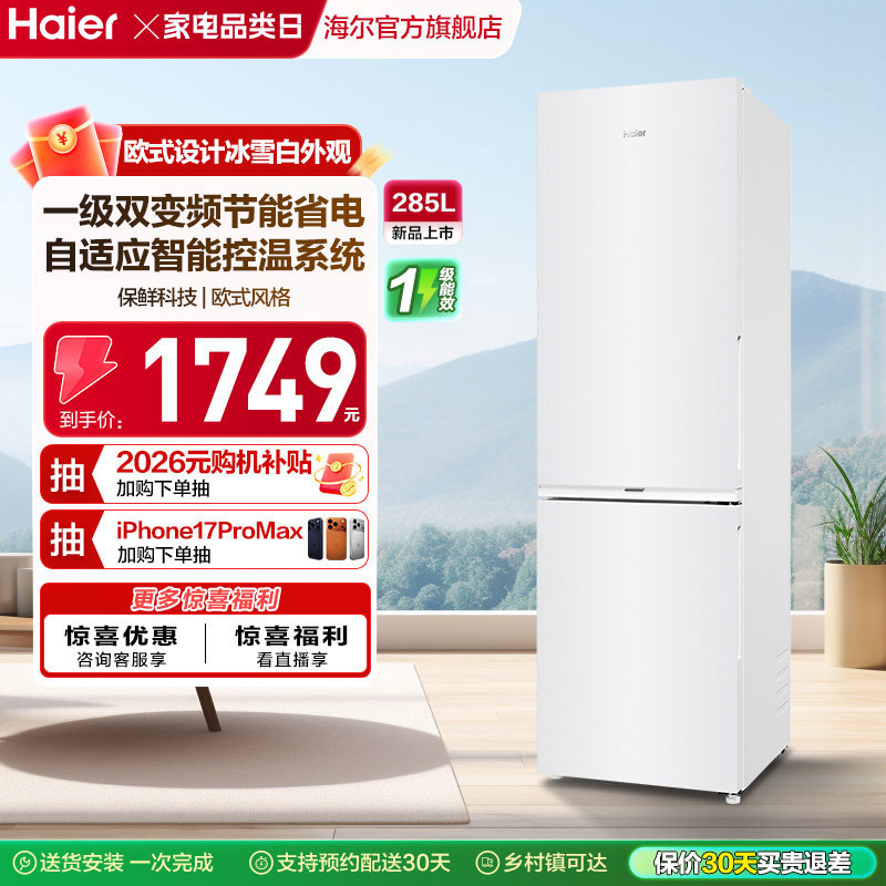 政府以旧换新补贴海尔285L双开两门小型冰箱租房家用风冷一级能效