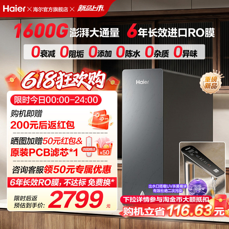 新品海尔净水器鲜活水自净化家用直饮长效反渗透1600G净饮机P5