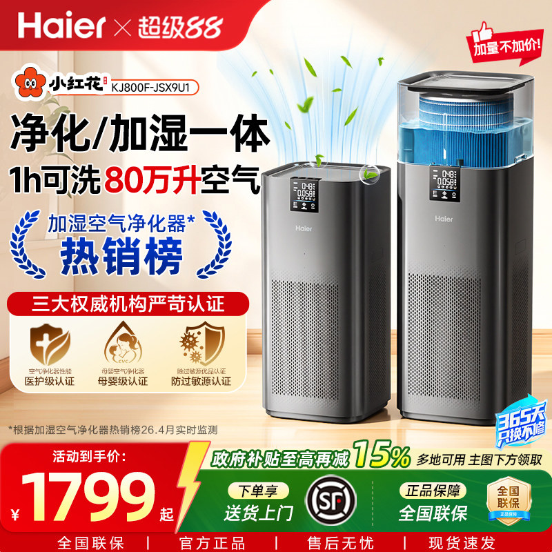 海尔小红花空气净化器家用杀菌除醛负离子花粉过敏加湿净化一体机