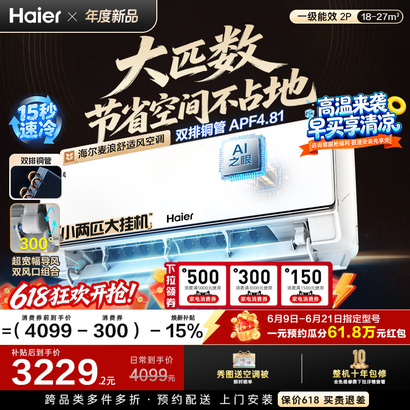 现货现发|海尔麦浪舒适风空调大挂机家用2匹一级能效变频冷暖46E2