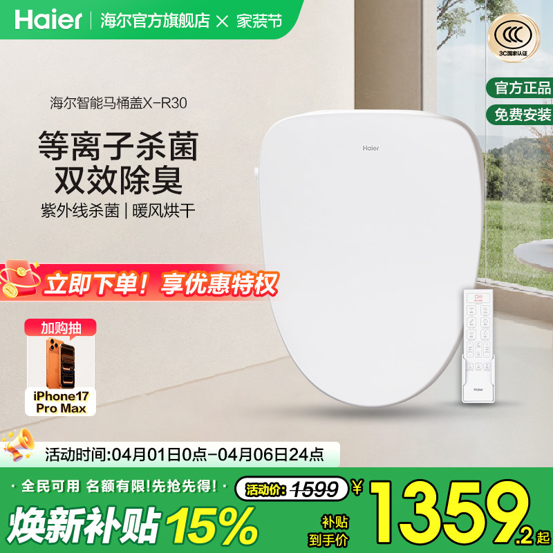Haier/海尔智能坐便盖除臭等离子紫外线杀菌即热电动马桶盖X-R30