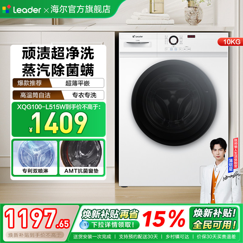 [换新补贴]海尔出品统帅家用全自动10kg大容量滚筒洗衣机515W