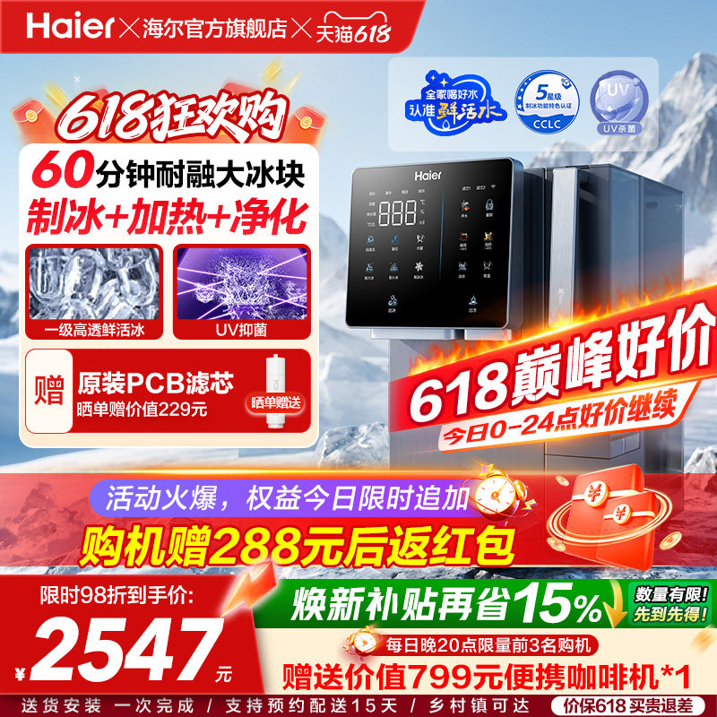 海尔鲜活冰台式饮水机制冰即热一体机冰块净水器家用加热净饮机