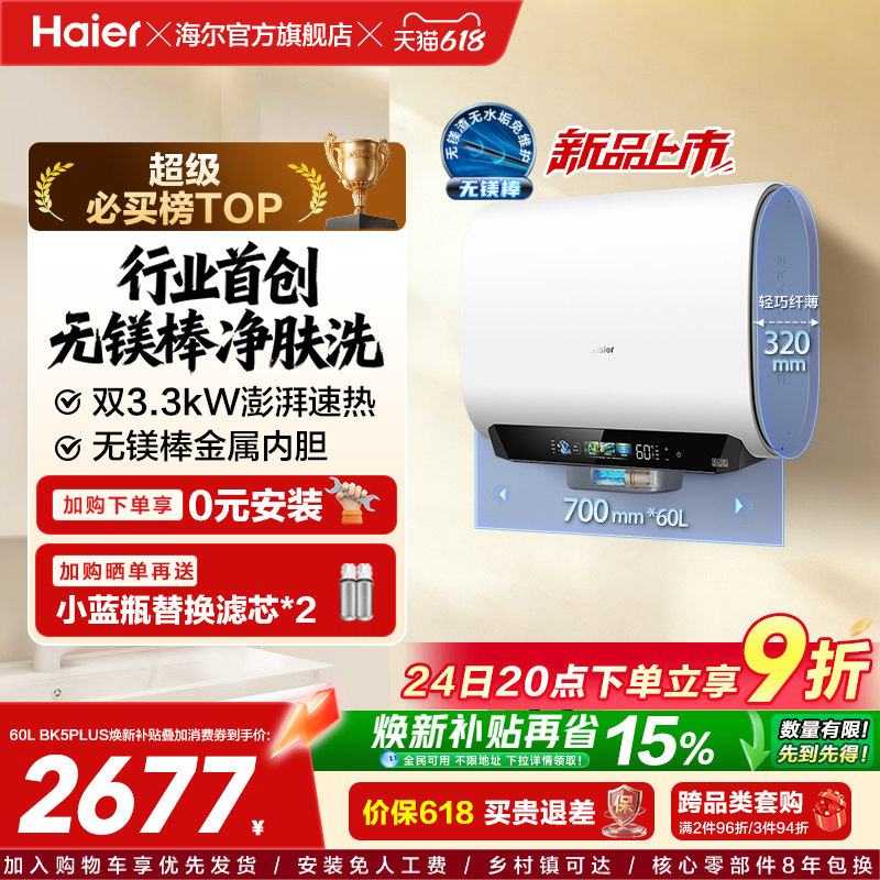 海尔麦浪电热水器换新补贴小蓝瓶无镁棒双胆扁桶变频速热BK5plus