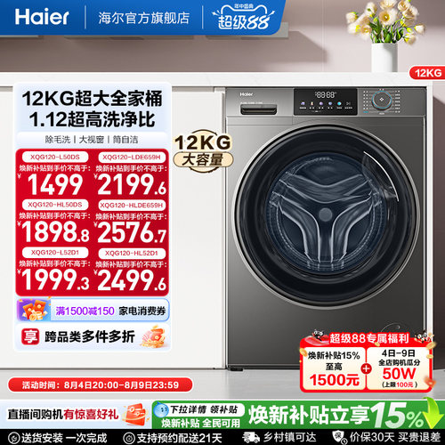 [国家补贴]海尔滚筒洗衣机12公斤家用全自动大容量洗脱一体50DS