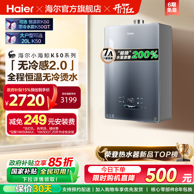 无冷感2.0海尔官方燃气热水器新款K50MAX家用天然气16升恒温静音