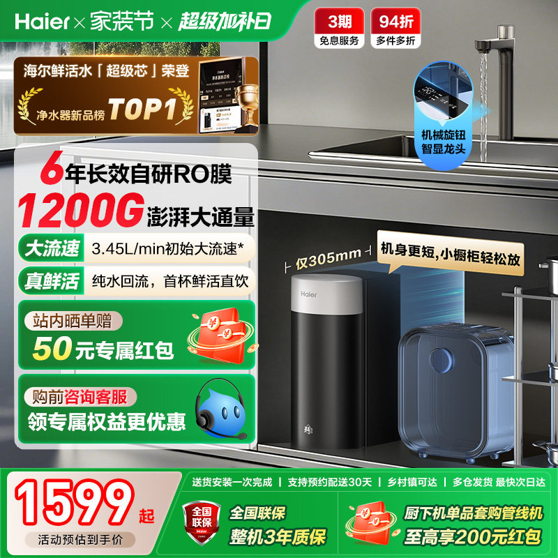 海尔鲜活水超级芯净水器家用直饮机厨房自来水过滤家庭净水器R12