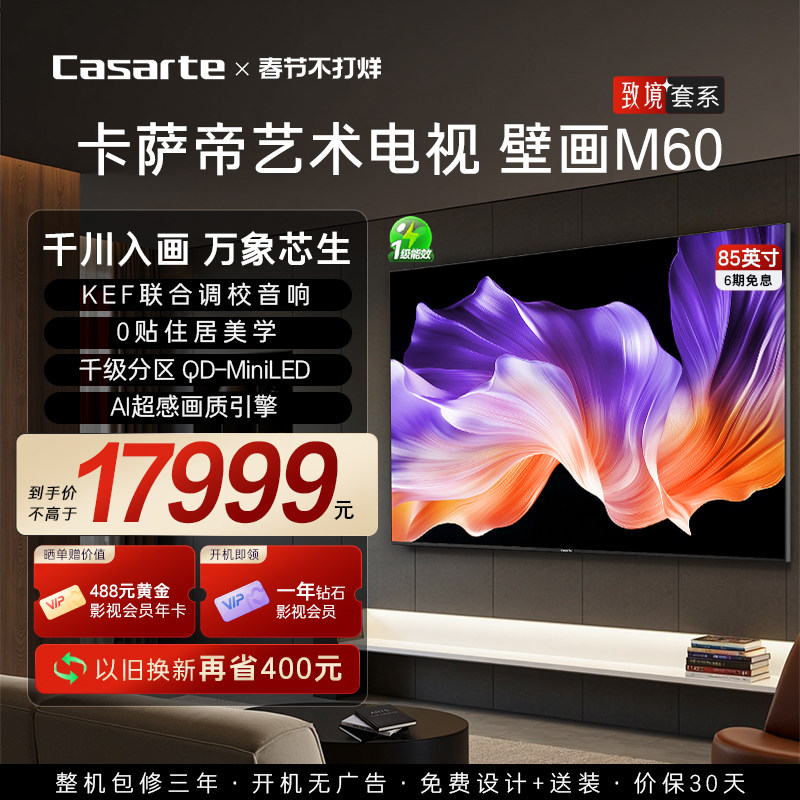 卡萨帝艺术电视85英寸致境M60超薄QD-MiniLED电视机以旧换新补贴