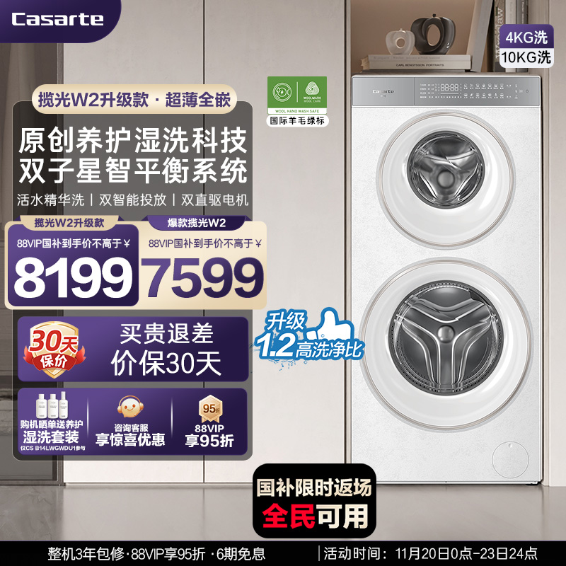 换新补贴【卡萨帝揽光双子原石WD】14kg子母双筒分区洗衣机W2升级