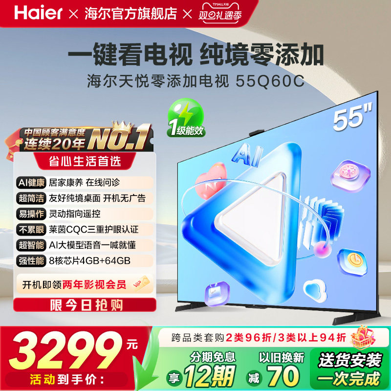 海尔天悦零添加电视55Q60C 55英寸AI居家康养纯境桌面开机
