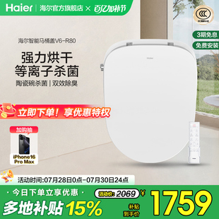 海尔智能马桶盖强力烘干双紫外线杀菌电动家用除臭V6 Haier R80