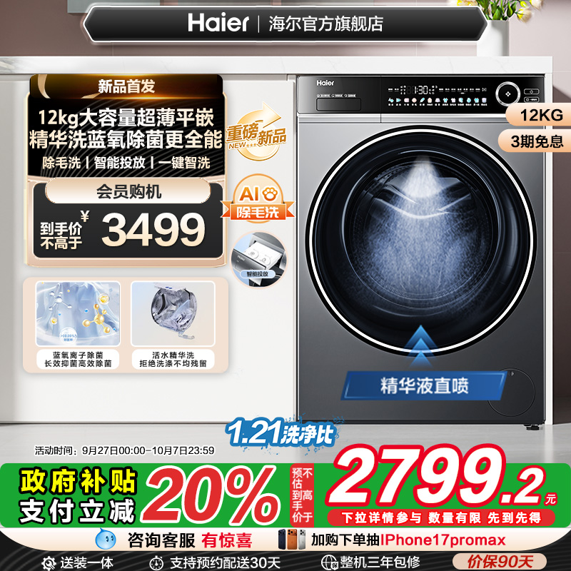[以旧换新]海尔滚筒洗衣机12公斤家用全自动大容量精华洗超薄659