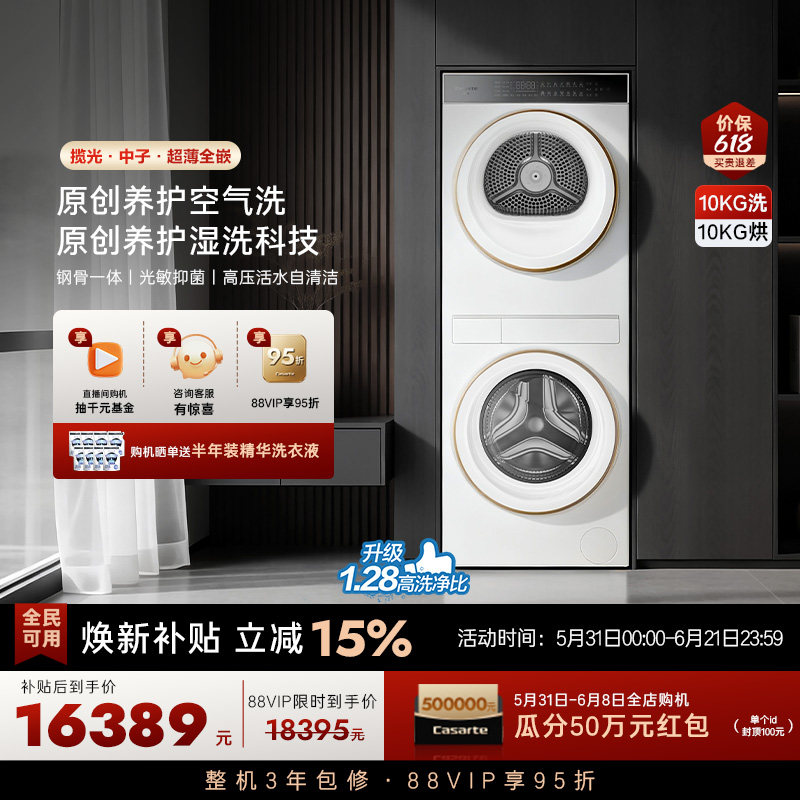 换新补贴【卡萨帝致境系列揽光中子】10kg洗衣机热泵洗烘护一体机