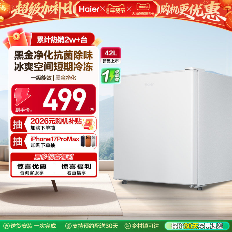 政府以旧换新补贴海尔42L单门小冰箱一级能效省电出租房官方办公