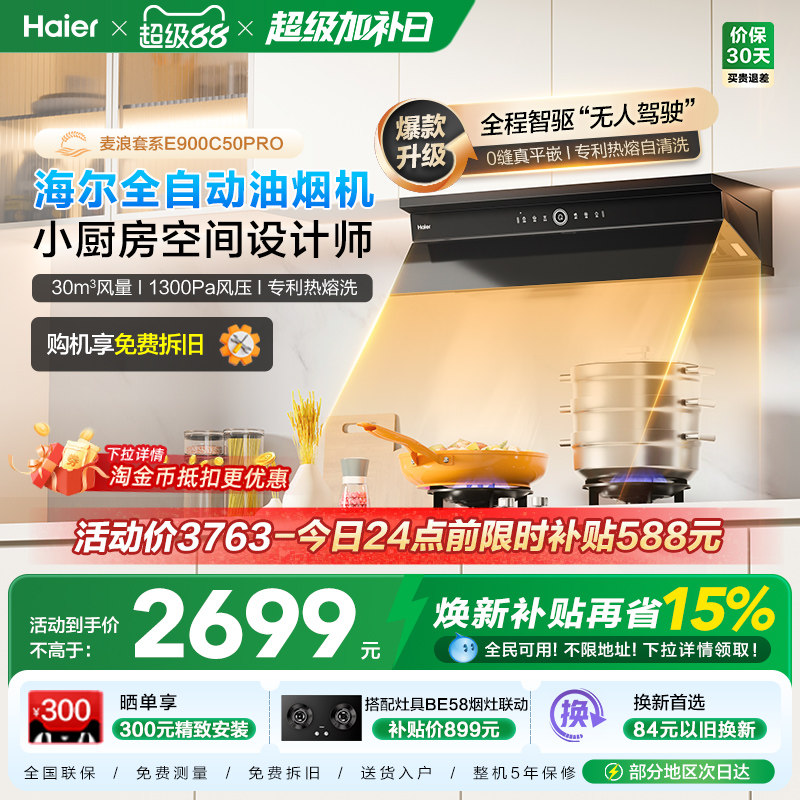 海尔麦浪全自动C50Pro吸抽油烟机燃气灶具套装家用烟灶套装