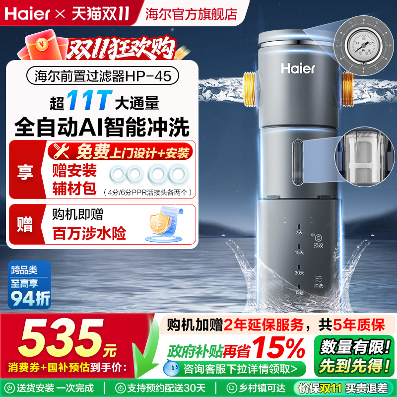 海尔前置过滤器家用全自动正反冲洗清洗防爆净水器品牌旗舰店HP45