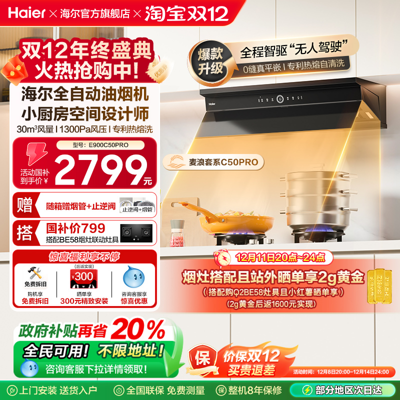 海尔麦浪套系全自动C50Pro油烟机