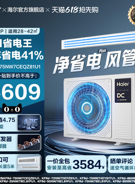 【省电王】海尔大3P净省电plus风管机超一级能效变频客厅中央空调
