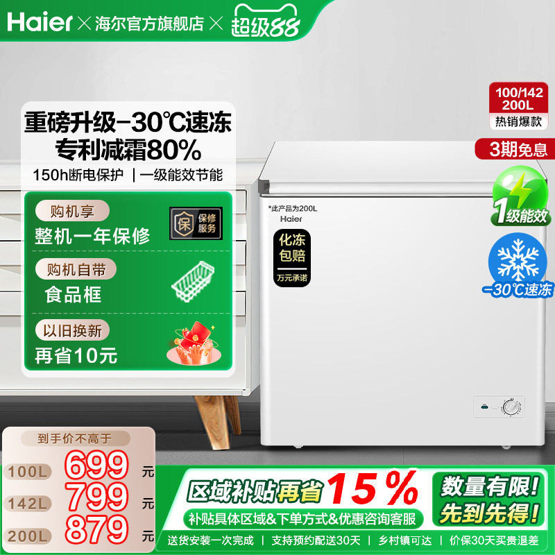 海尔100/142/200升冰柜商用小型家用冷冻冰箱减霜两用