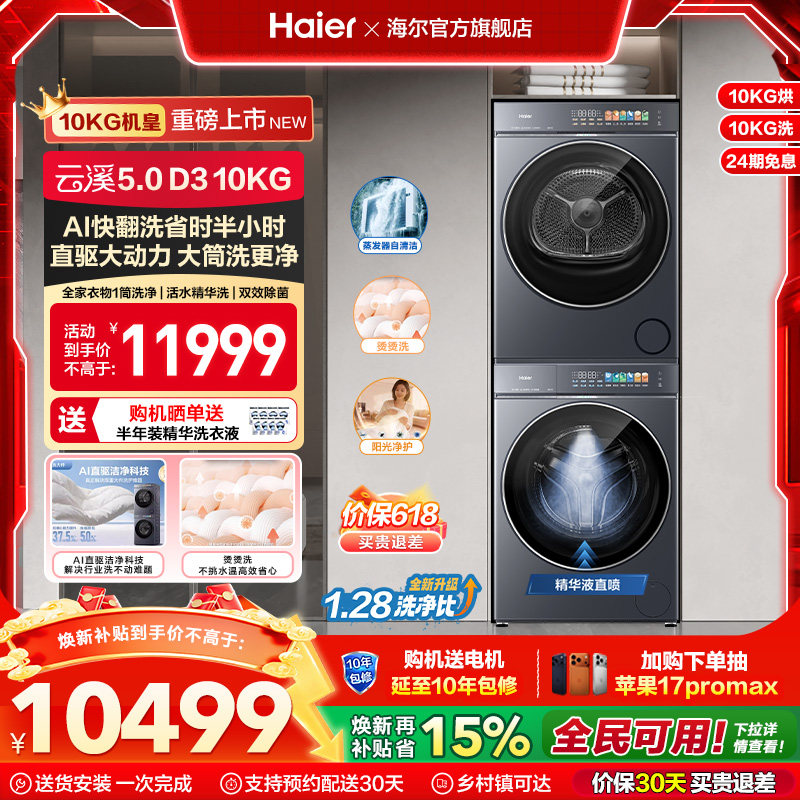 [云溪5.0 D3] 海尔高配版10kg洗烘套装家用全自动双擎热泵洗衣机