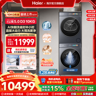 10kg洗烘套装 海尔高配版 家用全自动双擎热泵洗衣机 云溪5.0