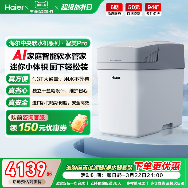 [新品]海尔软水机家用中央全屋净水系统软化水质智美PROHZR13