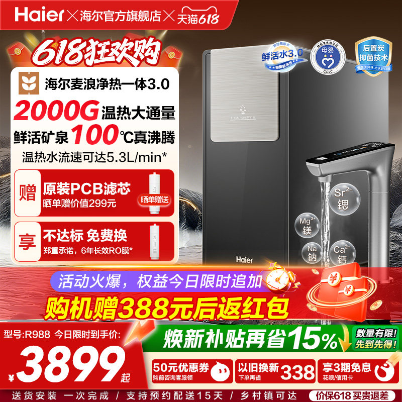 海尔麦浪鲜活水ProMax净热一体2000G加热净水器家用净饮机R988