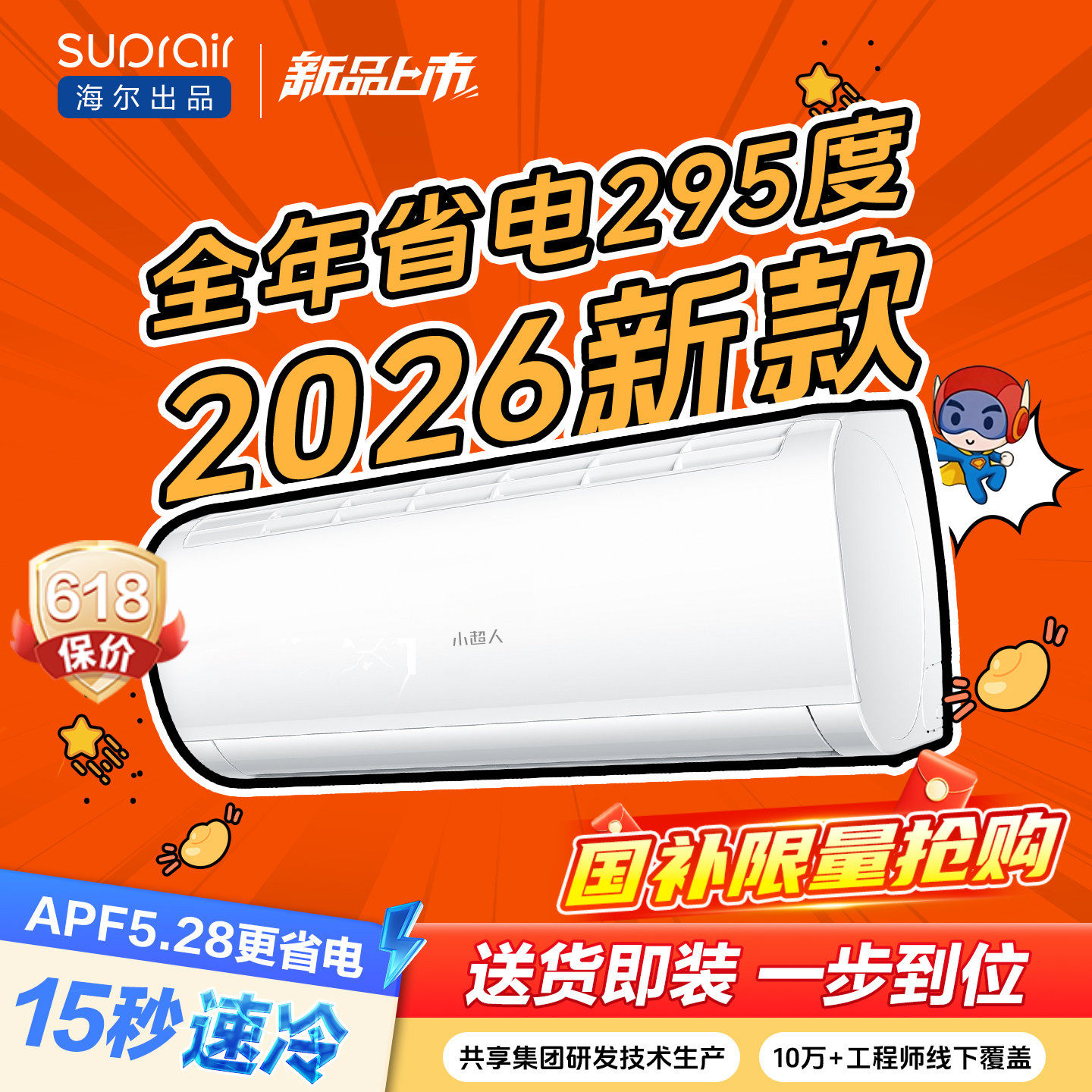[2026新款]海尔出品小超人空调1.5匹家用一级变频卧室冷暖挂