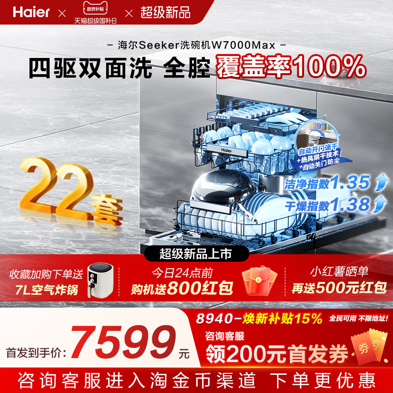 [新品]海尔seeker洗碗机22套大容量家用全自动嵌入式消毒W7000Max