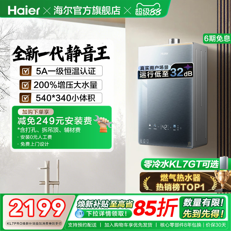 [超级新品]海尔燃气热水器16KL7PRO家用天然气静音增压零冷水可选