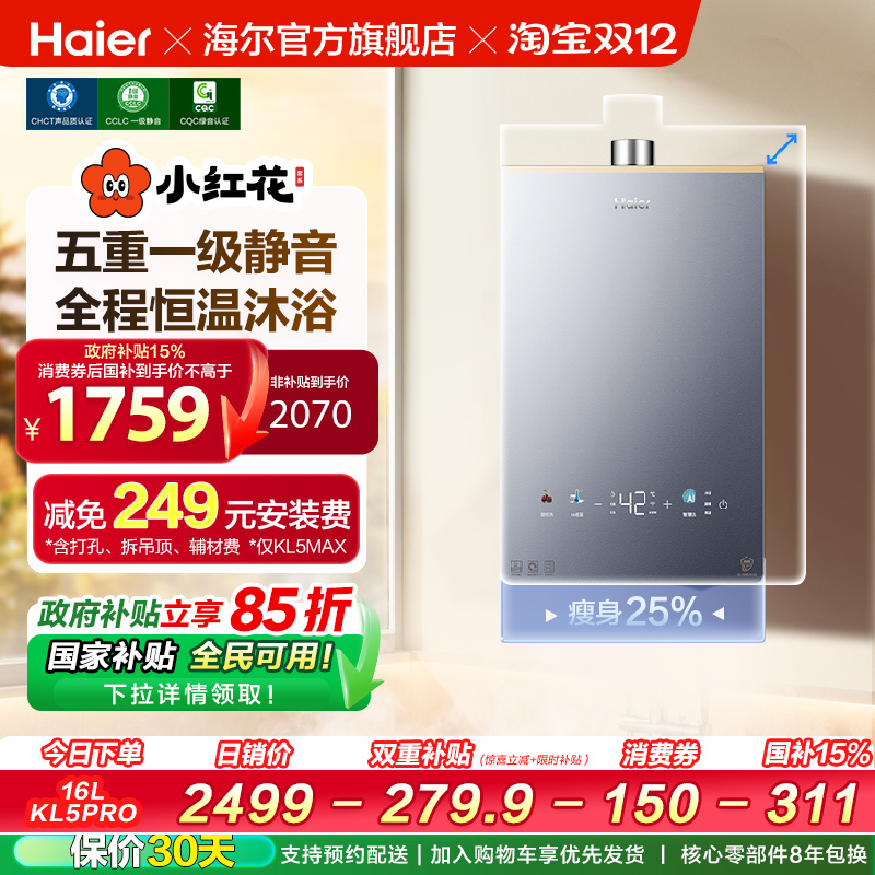 【小红花系列】海尔燃气热水器KL5PRO家用天然气恒温静音
