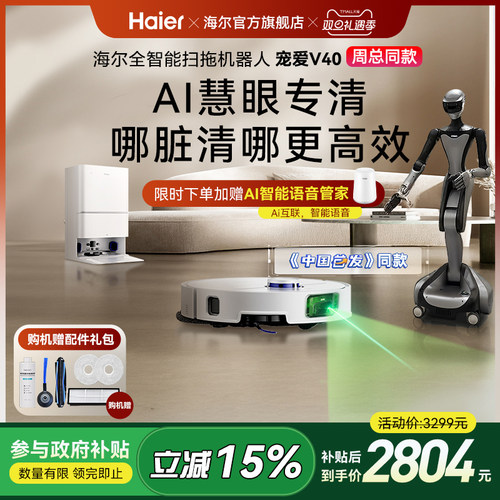 【重磅新品】海尔扫地机V40