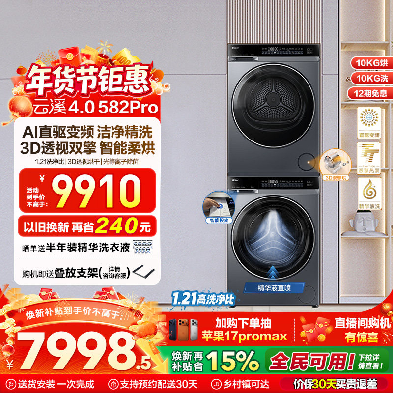 【云溪4.0】海尔582洗烘套装精华洗衣机热泵除菌螨双智投烘干机