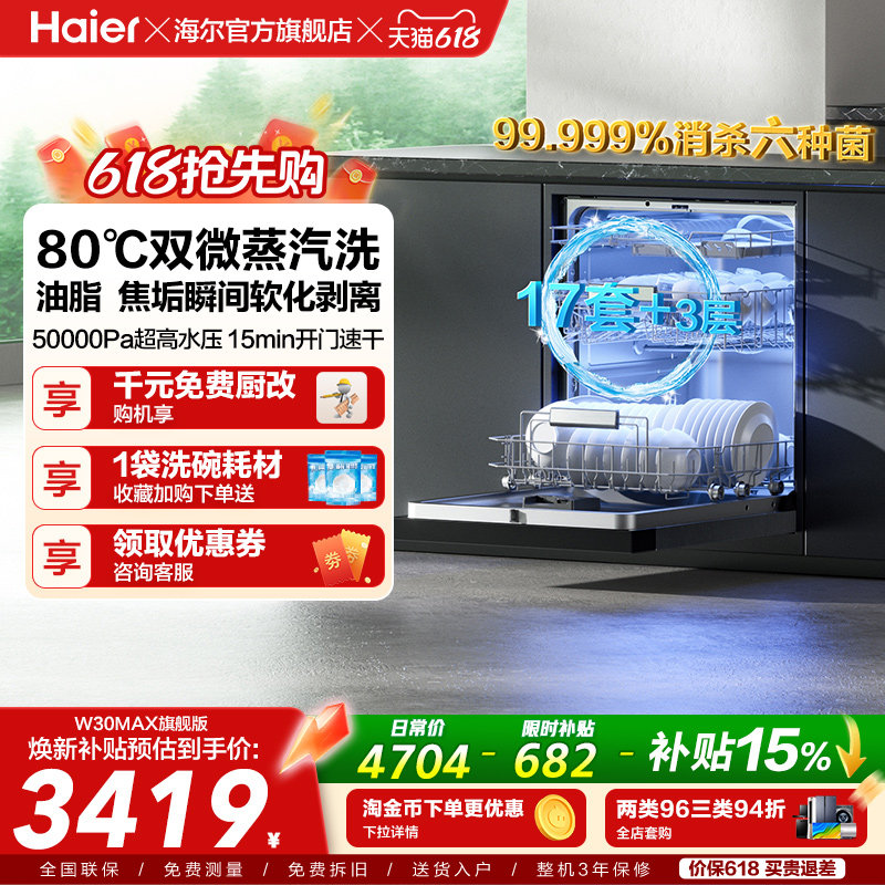 [Pro升级]海尔洗碗机17/18套家用消毒烘干全自动嵌入式W30Max旗舰