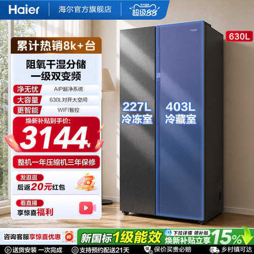 海尔对开门630L风冷冰箱