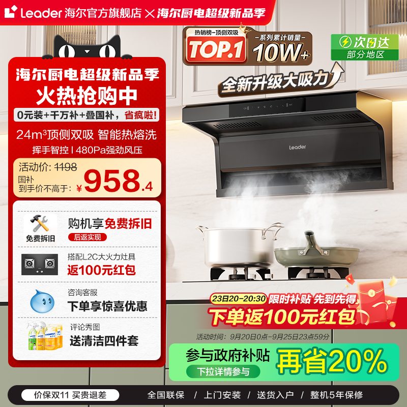 [以旧换新]海尔智家统帅抽油烟机懒人家用厨房顶侧双吸大吸力 92D