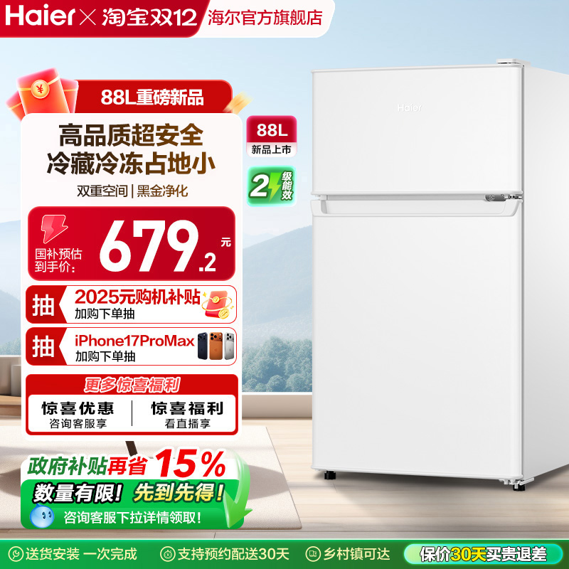 海尔88L冷藏冷冻小冰箱