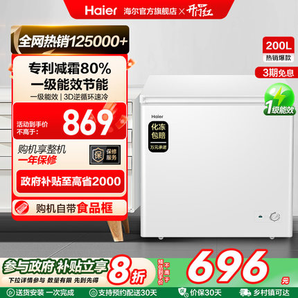 海尔200升冰柜商用小型家用冰箱一级能效冷藏单温减霜节能冷柜