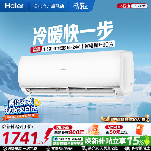 海尔空调静悦新一级能效挂机