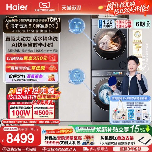 【莎莎同款】国家补贴云溪5.0 D3海尔标准版10kg洗烘套装全自动